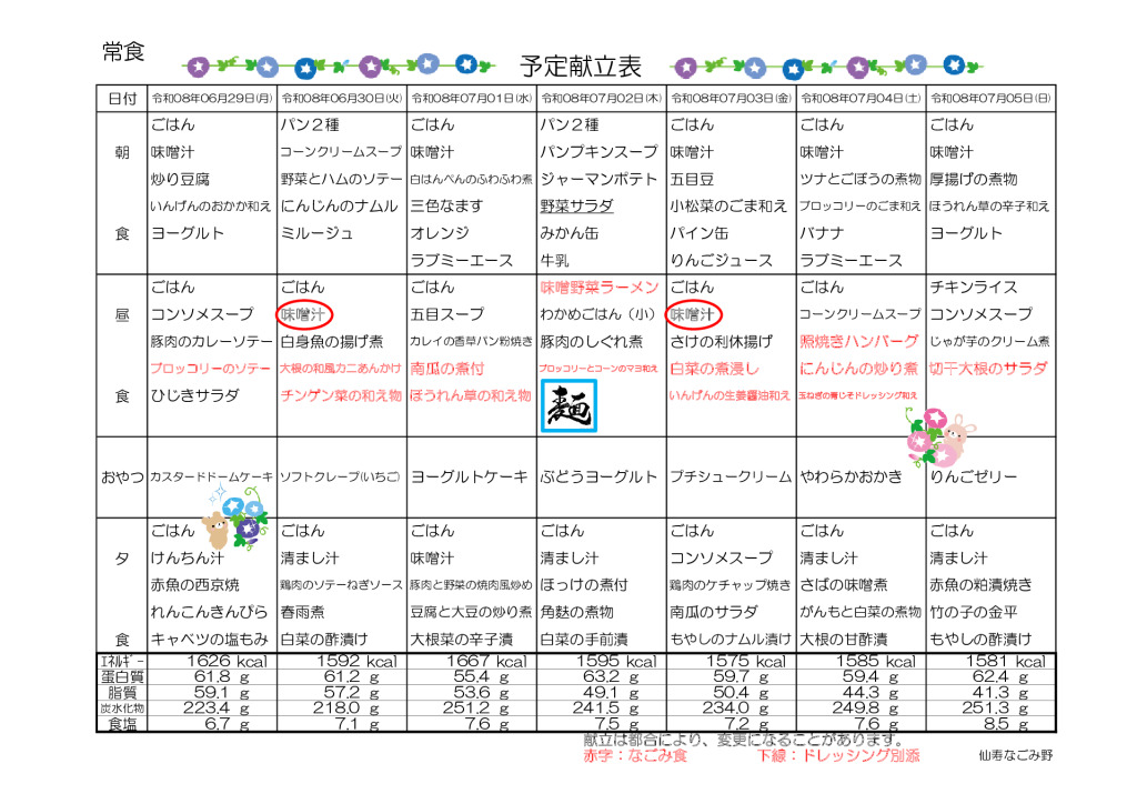 献立表2026.6.29～2026.7.26のサムネイル
